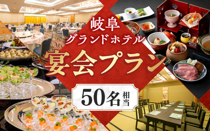 
                  岐阜グランドホテル 宴会プラン（50名相当） チケット 利用券 食事券 パーティー 飲み会 懇親会 忘年会 新年会 歓送迎会 同窓会 祝賀会 会食 宴会 ホテル ビュッフェ 和食 洋食 フレンチ 中華 和食 フリードリンク ドリンク お酒 酒 飲み放題 団体  岐阜 金華山 長良川 観光 おすすめ 人気 ギフト プレゼント 岐阜市 / 岐阜グランドホテル [ANFM005]
                