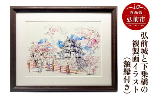 【寄附金額見直しました】弘前城と下乗橋の複製画イラスト1枚（額縁付き）