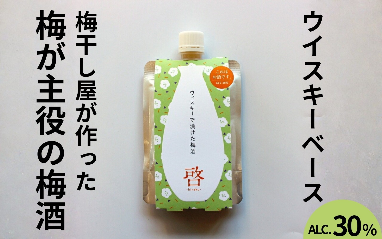 
                  うめよし梅酒　啓-HIRAKU-ウイスキーベース　120ml×3パック／アルコール度数30％　 maruni058
                