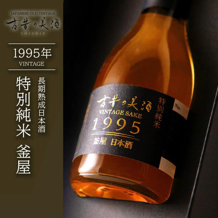 【ふるさと納税】古昔の美酒 釜屋　180ml（古酒）【お酒】