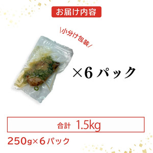 鶏ムネローストチキンよだれ鶏ソース （250gＸ6Ｐ） 鶏 鶏モモ もも肉 モモ肉 お肉 ローストチキン 中華風 ニンニクベース 惣菜 おかず パック 小分け 冷凍食品 冷凍 南丹市 京都府