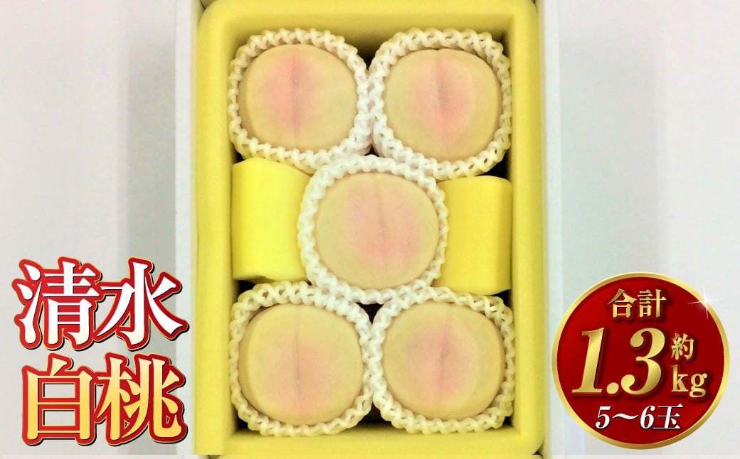 
                  清水白桃 5～6玉（約1.3kg）岡山 清水白桃 桃の女王 高級 贈り物 ギフト 果肉 柔らかい 果汁 早生種【2026年7月下旬～8月上旬迄順次発送予定】
                