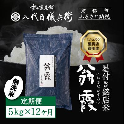 ふるさと納税 京都市 〈12ヶ月定期便〉【八代目儀兵衛】星付き銘店米 翁霞 無洗米 5kg|京都 米料亭 人気セット