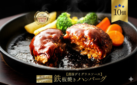 【ふるさと納税】しゃぶまるのデミソースハンバーグ10個