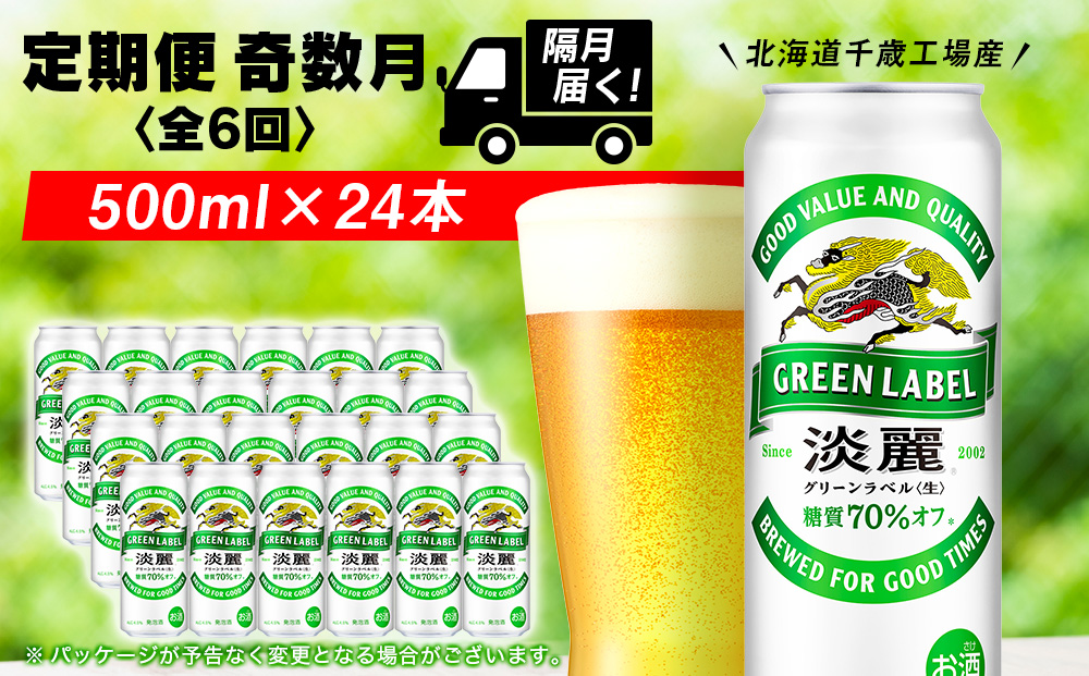 【定期便6回・奇数月】キリン淡麗 グリーンラベル 500ml（24本）＜北海道千歳工場産＞