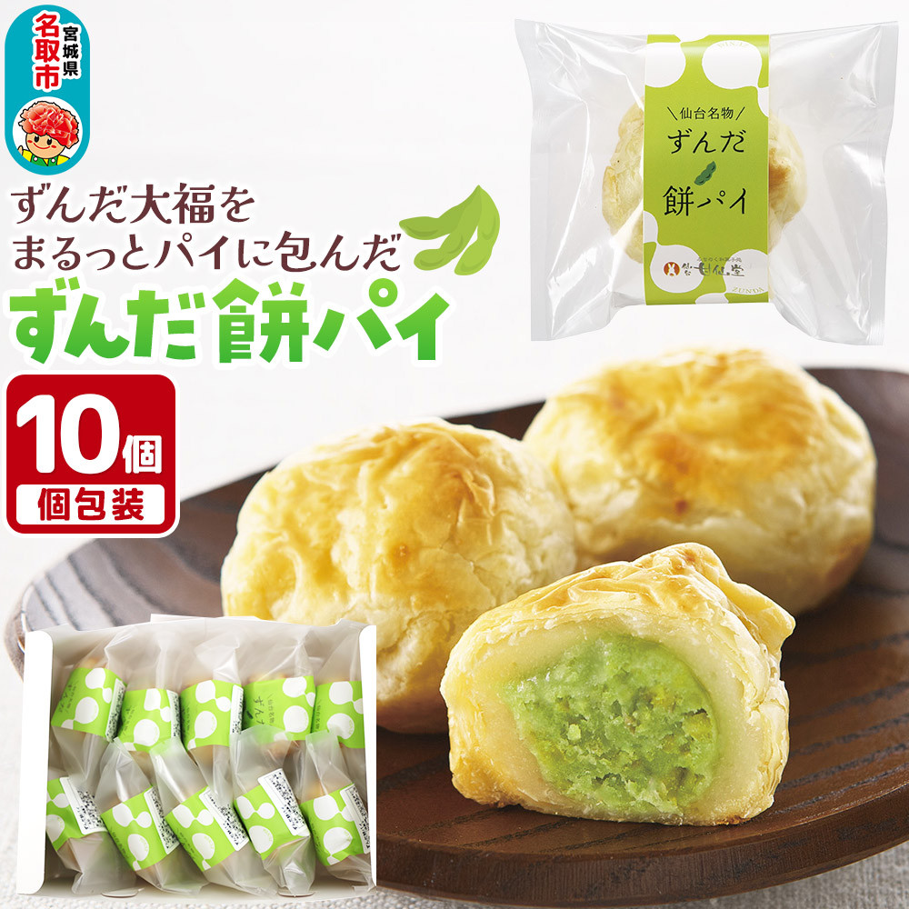 甘仙堂のずんだ餅パイ10個入（枝豆あん）スイーツ 和菓子 お土産 お取り寄せ