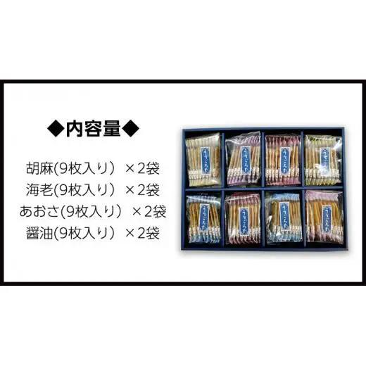 【熨斗付き】 うす焼き煎餅詰め合わせ（72枚入り）