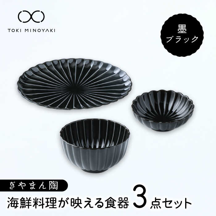 【ふるさと納税】【美濃焼】ぎやまん陶 海鮮料理が映える 食器3点セット 墨ブラック【カネコ小兵製陶所】【TOKI MINOYAKI返礼品】プレート 小皿 丼 [MBD130]