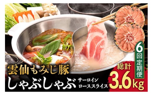 
            【6回定期便】雲仙もみじ豚 サーロイン ロース 薄切り しゃぶしゃぶ 用 600g  / 豚肉 ぶた肉 さーろいん ろーす おかず 鍋 なべ / 南島原市 / はなぶさ [SCN104]
          