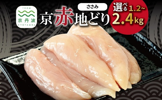 
            京赤地どり ささみ 選べる数量 1.2kg 1.8kg 2.4kg ※北海道・沖縄・その他離島は配送不可 [010CS001X]
          