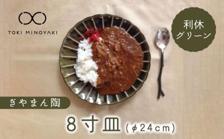 【美濃焼】ぎやまん陶 8寸皿 利休グリーン【カネコ小兵製陶所】【TOKI MINOYAKI返礼品】 食器 皿 大皿 プレート パスタ皿 カレー皿 メインディッシュ ワンプレート 24cm 電子レンジ対応 レンジ対応 送料無料   [MBD116]