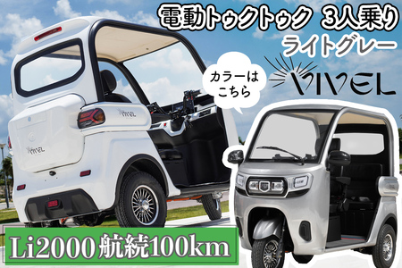 《電動トゥクトゥク》VIVEL (EV TRIKE) 3人乗り Li2000 ライトグレー 航続100km｜ビベルトライク 電気トライク EVトゥクトゥク 電動乗り物 電動自動車 電気バイク [0555]