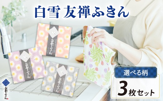 ふきん 白雪ふきん 布巾 タオル ハンカチ 3枚入り 台拭き 食器拭き 白雪 しらゆき キッチンクロス 食器 キッチン用品 キッチングッズ 日用品 はんかち ハンカチ おしぼり フェイスタオル 赤ちゃん 汗拭き 雑貨 生活雑貨 ギフト プレゼント お土産 贈り物 家庭用 贈答用 肌拭き 消臭 抗菌 吸水性 速乾 白雪友禅ふきん 3種類 マーガレット 3色 奈良県 奈良市 奈良土産 なら