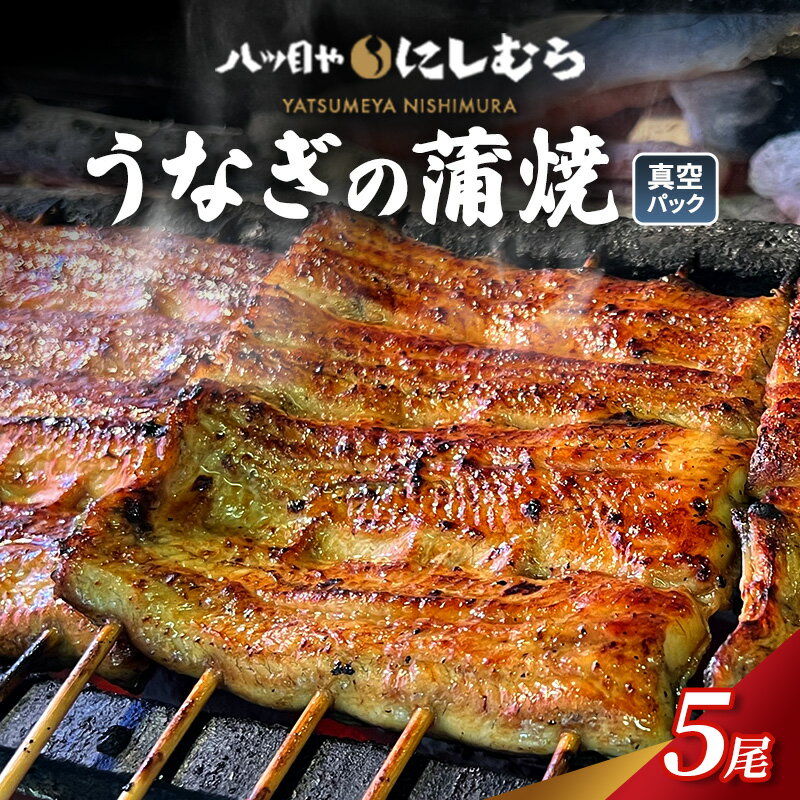 【ふるさと納税】「八ツ目や　にしむら」うなぎの蒲焼 真空 5パック ウナギ 鰻のかば焼き 鰻の蒲焼 蒲焼 かば焼き 鰻 惣菜 豊島区 東京都