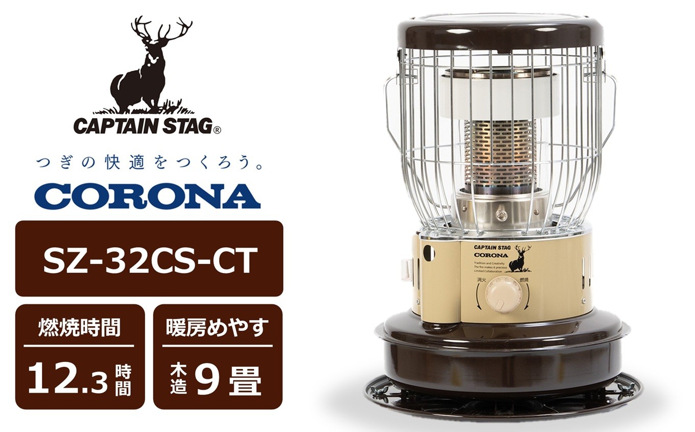 
            【先行予約・数量限定】キャプテンスタッグ×コロナ 石油ストーブ 型式SZ-32CS-CT（BE/BR)（ベージュ/ブラウン）[Y0573]
          