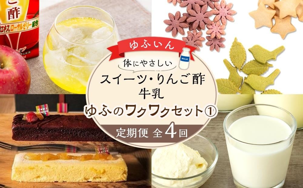 
            【定期便 全4回】からだにやさしい　スイーツ・りんご酢・牛乳～ゆふのワクワクセット（１）～ | お楽しみ 健康志向 数量限定 グルテンフリー 洋菓子 スイーツ チョコレート チーズケーキ ミルク お酢 グルメ お取り寄せ 由布院 湯布院 ゆふいん ZZ014
          