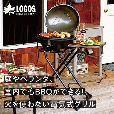 ふるさと納税 城陽市 LOGOS CHEF BBQエレグリル 蒸し料理にも対応でアウトドアやキャンプでも!81060000
