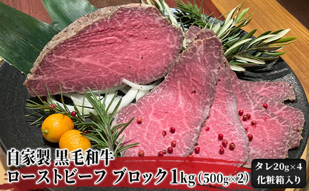 ローストビーフ 黒毛和牛 自家製 ブロック ローストビーフ【1kg(500g×2)】