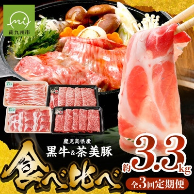 【発送月固定定期便】鹿児島黒牛・茶美豚食べ比べ定期便(南九州市)全3回【配送不可地域：離島】