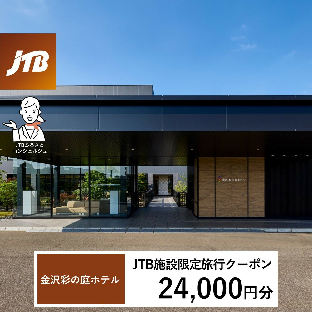 【ふるさと納税】金沢 彩の庭ホテル　JTB施設限定クーポン24,000円分（JTBふるさとトラベルコンシェルジュでのご予約限定）