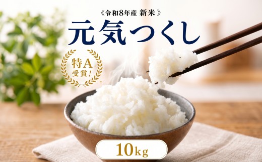 《令和8年産 新米 》  元気つくし 10kg 白米   ふるさと納税限定 ふるさと納税限定品 定期便 kome 精米 お米 米 白米 食品 ご飯 飯 福岡県産 防災 生活応援 九州 福岡県 川崎町
