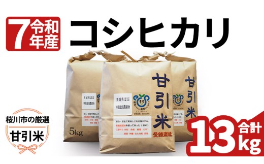 令和7年産  桜川市の 厳選 甘引米 13kg 桜川市産 特別栽培米 コシヒカリ こしひかり 米 こめ コメ 有機肥料 茨城県 いばらき [BA001sa]