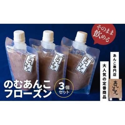 ふるさと納税 前橋市 あんこもん　のむあんこフローズン 120g×3個セット