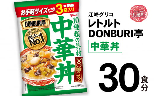 グリコ レトルト DONBURI亭 中華丼 30食入 ｜ レトルト食品 常温保存 丼 レンジ 非常食 湯煎 キャンプ アウトドア 簡単 常備食 災害用 備蓄食