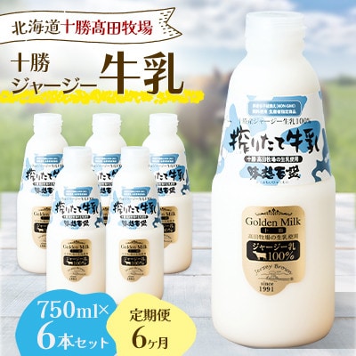 【毎月定期便】【十勝高田牧場】十勝搾りたてジャージー牛乳 750ml×6本セット全6回【配送不可地域：離島】【4085625】