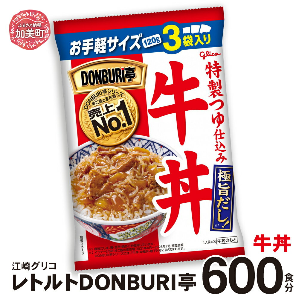 【ふるさと納税】グリコ レトルト DONBURI亭 牛丼 セット 600食 ｜ Glico 保存食 レトルト食品 レンジ 湯煎 備蓄 簡単調理 常温 温めるだけ 非常食 防災グッズ 災害用保存食 防災セット