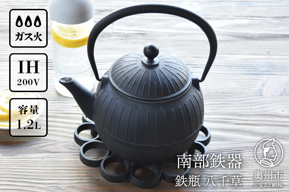 
                  南部鉄器 鉄瓶 八千草 1.2L 【OIGEN 作】 IH調理器 伝統工芸品 白湯がオススメ！ やかん ケトル キッチン用品 食器 日用品 雑貨 日本製 鉄分 白湯 デトックス 調理 アウトドア 職人 [Z0018]
                
