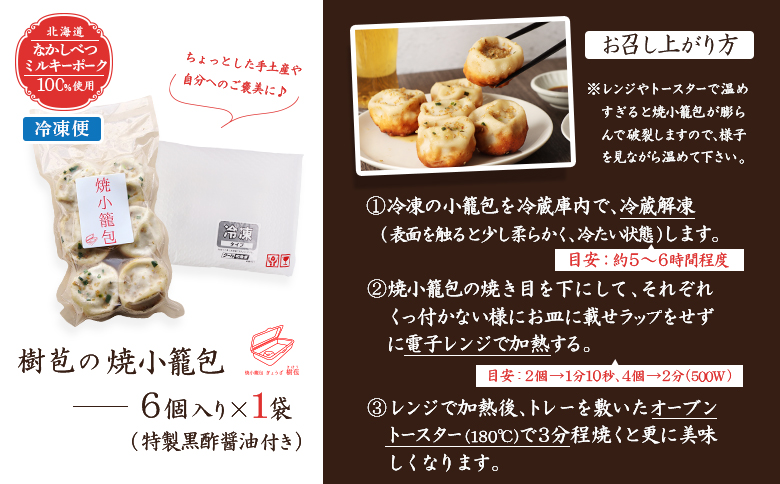 【なかしべつミルキーポーク100％使用】 樹苞 焼小籠包6個（約1.5人前）【5300701】_イメージ5