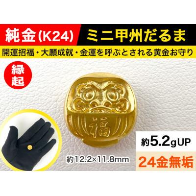 ふるさと納税 南アルプス市 純金(K24)製 ミニ甲州だるま