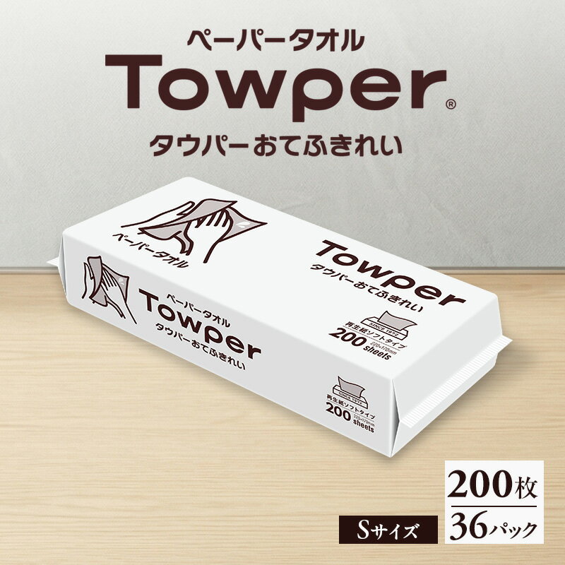 【ふるさと納税】Towper　おてふきれいS お手拭き ペーパータオル キッチン用品 台所用品 静岡県 島田市