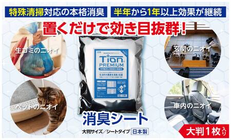 【 SOW 】Tion PREMIUM 消臭シート（大判）_OS189-0003