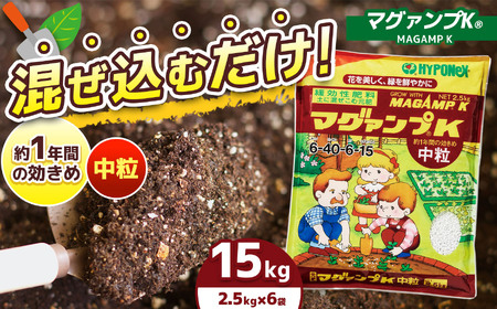 マグァンプK中粒2.5kg×6袋 | マグァンプK 中粒 肥料 ガーデニング 園芸 園芸用 2.5kg × 6袋 植物 兵庫県 上郡町