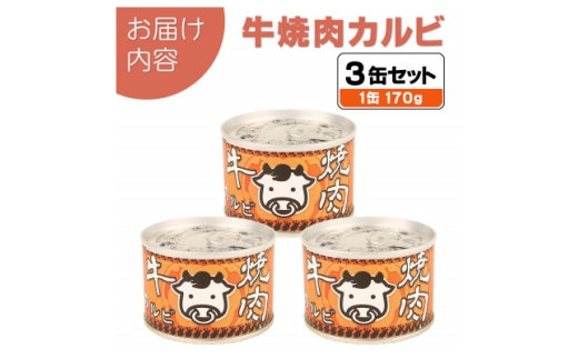 牛焼肉カルビ缶詰 3缶セット バラ肉(非常食・長期保存)【1731410】