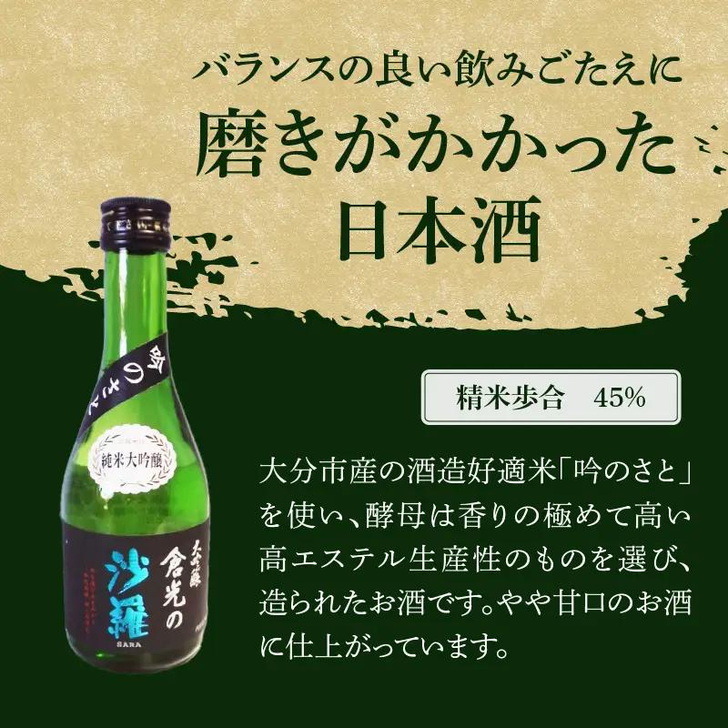 吟のさと 純米大吟醸 倉光の沙羅 300ml H02016
