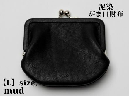 【ふるさと納税】徳島で染め上げた革製品【泥染】がま口財布 L（小銭・小物入れ）