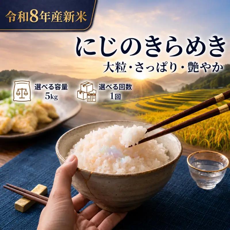 新米 令和8年産 にじのきらめき 5kg  精米