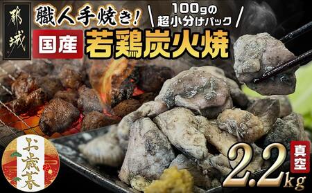 【お歳暮】≪超小分けパック≫職人手焼き!国産若鶏炭火焼2.2kg≪11月17日～12月21日お届け≫_AA-3311-WG_(都城市) 国産若鶏 若鶏炭火焼(もも・むね) 小分け 100g 宮崎名物 鶏炭火焼 おつまみ