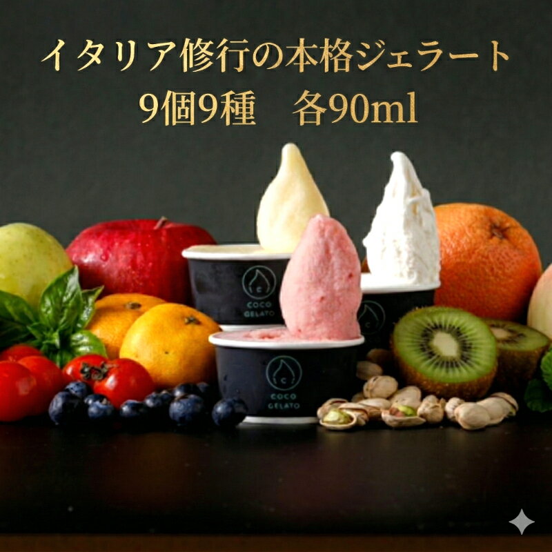 【ふるさと納税】福岡市で作られた 本格 イタリアンジェラート 【9個入り】