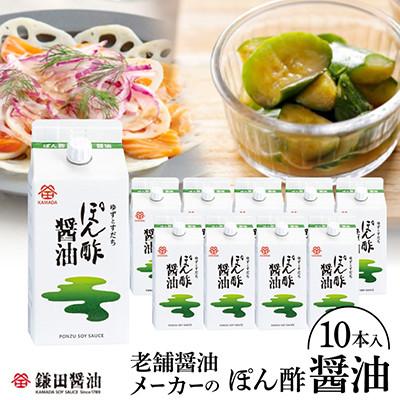 ふるさと納税 坂出市 鎌田醤油　ぽん酢醤油200ml【10本入】