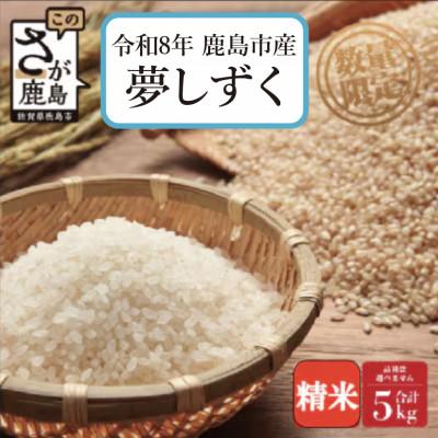 ふるさと納税 鹿島市 【令和8年産 先行予約】鹿島市産 夢しずく 5kg 1袋　精米　佐賀県