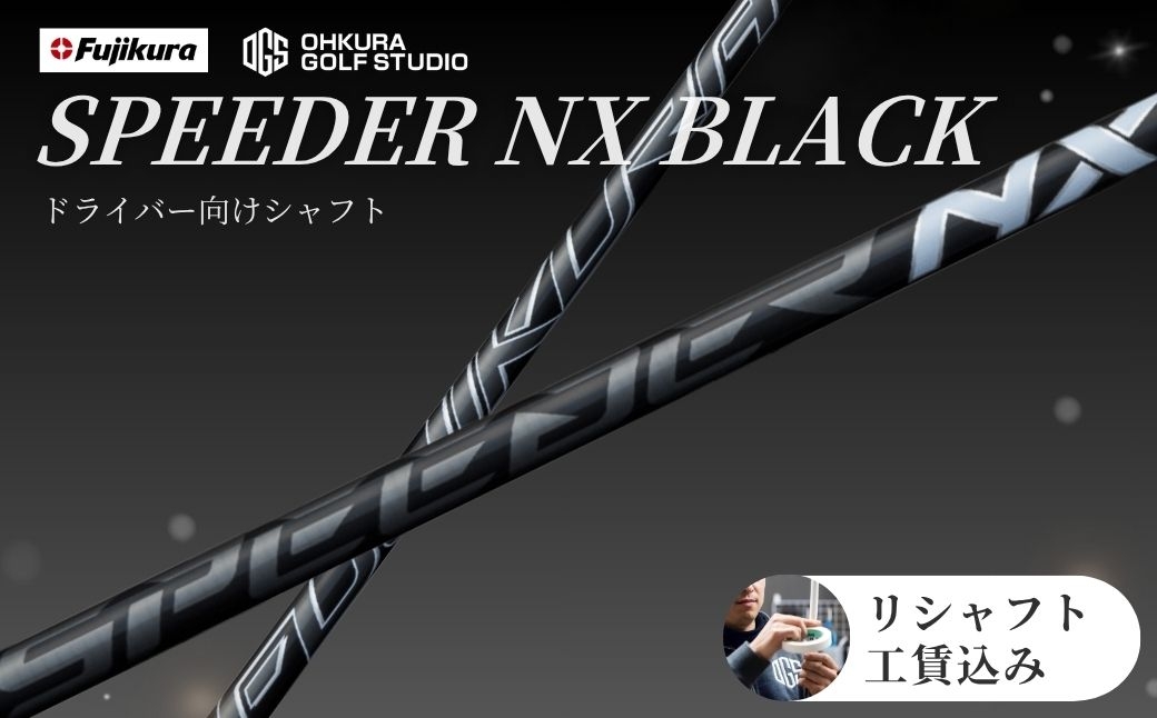 
                  ゴルフ リシャフト ドライバー用シャフト SPEEDER NX BLACK | スピーダー NX ブラック ゴルフシャフト カーボンシャフト FUJIKURA フジクラ シャフト交換 交換工賃込み ゴルフクラブ ごるふしゃふと しゃふと ごるふ ドライバー どらいばー ゴルフ用品 カーボン セット アクセサリー スポーツ用品 スポーツ 人気 おすすめ OGS 大蔵ゴルフスタジオ リシャフト
                