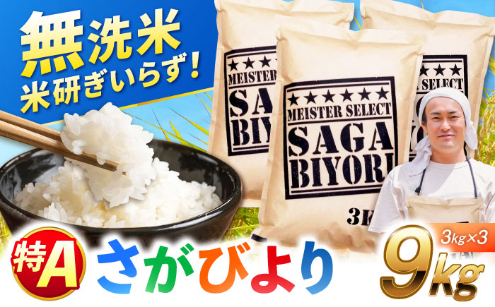 特A獲得！さがびより 無洗米 9kg 吉野ヶ里町/大塚米穀店 [FCW039]