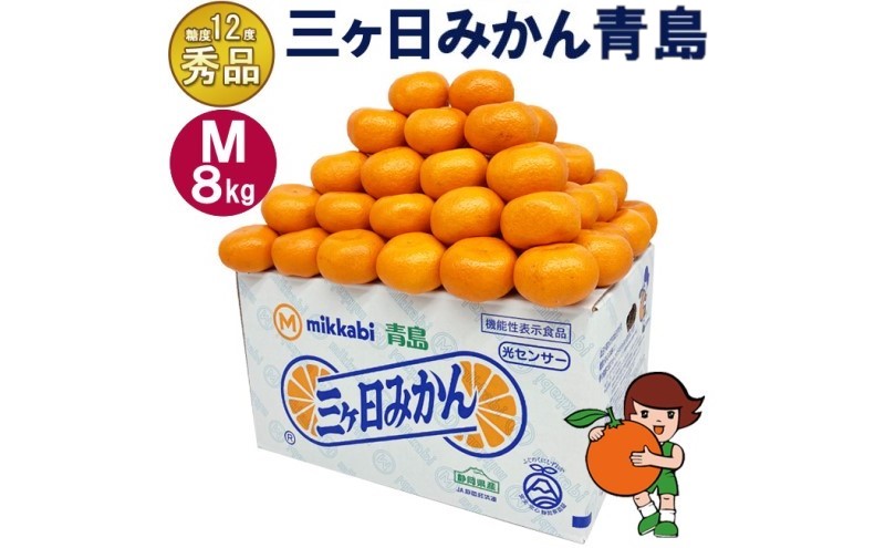 三ケ日みかん 青島【秀品】Mサイズ8kg(72個前後) ミカン 果物 くだもの フルーツ 甘い 静岡県 浜松市 果物類 柑橘類 ※配送不可：北海道・沖縄県・離島