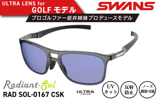 サングラス SWANS スポーツモデル UVカット ユニセックス メンズ レディース ゴルフ 日焼け 紫外線 対策 ファッション おしゃれ 釣り テニス 野球 ドライブ 運転 自転車 バイク サイクリング 登山 トレッキング キャンプ マラソン ランニング めがね 眼鏡 アイウェア アクセサリー プレゼント ギフト 贈答 日本製 阿波市 徳島県 スワンズ Radiant Sol