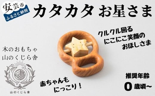 木のおもちゃ カタカタ（ お星さま ） 星 木製 おもちゃ 知育玩具 赤ちゃん ベビー 男の子 女の子 ギフト プレゼント 贈り物 出産祝い 誕生日 日本製 手作り 0歳 クルクル 音 五感 刺激 サクラ ヒノキ 植物性オイル 安全 巾着袋 セット W70mm H95mm D20mm 山のくじら舎 安芸市 高知県