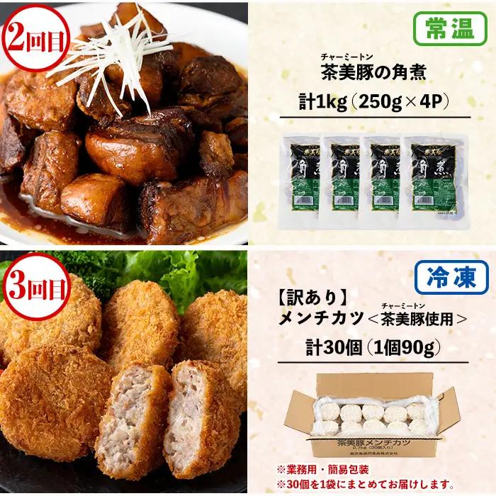 【3か月定期便】おかず 鹿児島協同食品バラエティ定期便 鹿児島黒豚生餃子 合計144個（12個×12P）茶美豚の角煮 1kg（250g×4P）茶美豚メンチカツ 2.7kg（90g×30個）3回 おかず